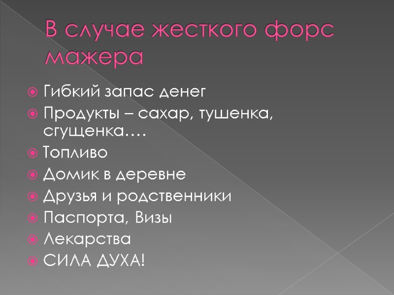 В случае жесткого форс мажера Гибкий запас денег Продукты – сахар, тушенка, сгущенка…. Топливо